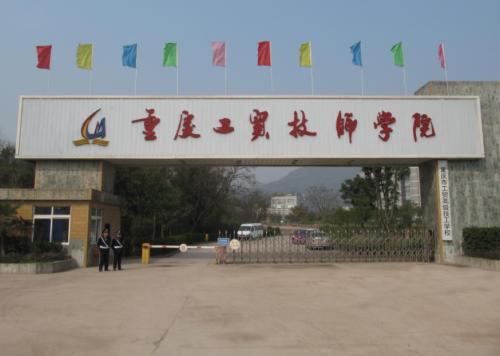 重慶工貿(mào)職業(yè)技師學(xué)院
