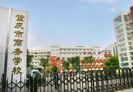 重慶市商務(wù)學(xué)校